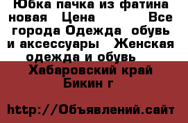 Юбка-пачка из фатина новая › Цена ­ 1 500 - Все города Одежда, обувь и аксессуары » Женская одежда и обувь   . Хабаровский край,Бикин г.